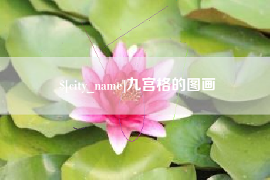 潜江九宫格的图画