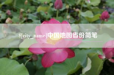 潜江中国地图省份简笔