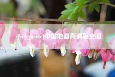 潜江中国地图高清版全图