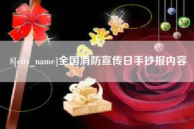 潜江全国消防宣传日手抄报内容