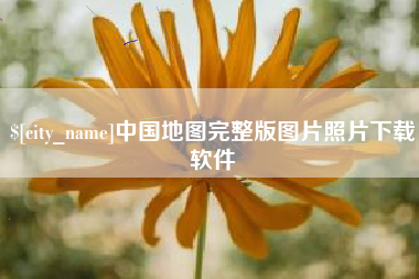 潜江中国地图完整版图片照片下载软件