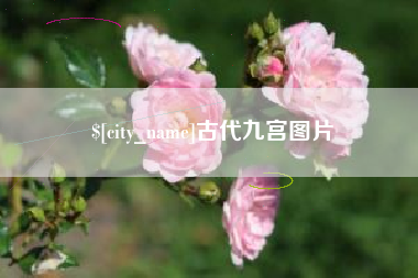 潜江古代九宫图片