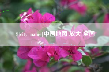 潜江中国地图 放大 全国