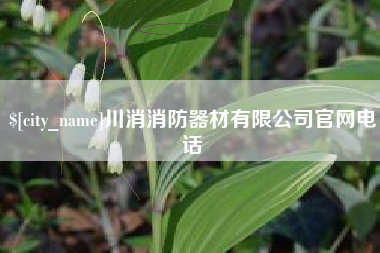 潜江川消消防器材有限公司官网电话