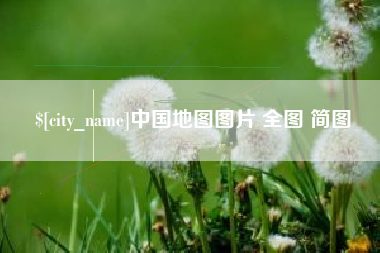 潜江中国地图图片 全图 简图