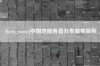 潜江中国地图各省分布图带简称