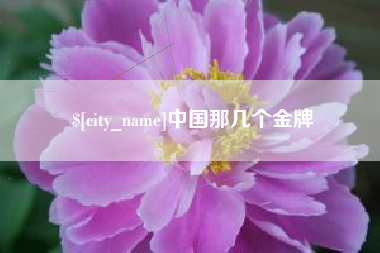 潜江中国那几个金牌