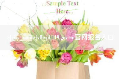 潜江xfhyjd.119.gov cn官网报名入口