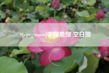 潜江中国地图 空白图