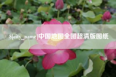 潜江中国地图全图超清版图纸