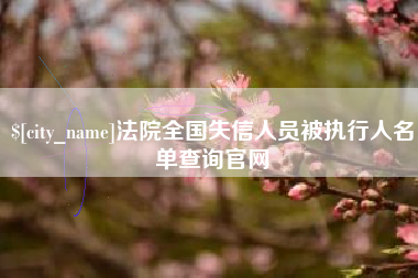潜江法院全国失信人员被执行人名单查询官网