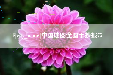 潜江中国地图全图手抄报75