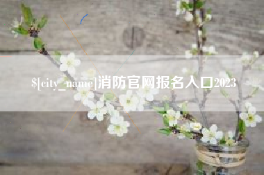 潜江消防官网报名入口2023