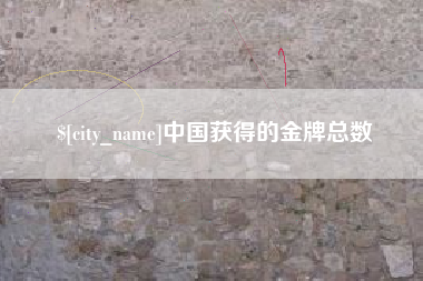 潜江中国获得的金牌总数