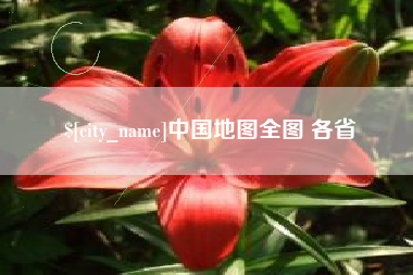 潜江中国地图全图 各省