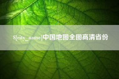 潜江中国地图全图高清省份