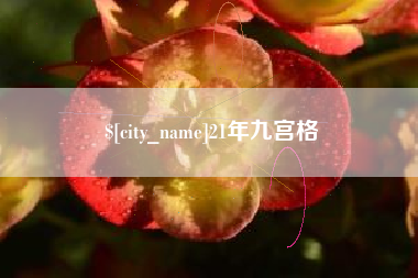 潜江21年九宫格