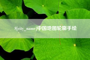 潜江中国地图轮廓手绘
