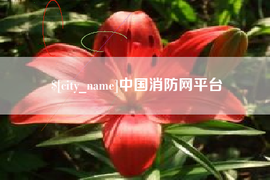 潜江中国消防网平台