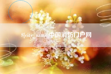 潜江中国消防门户网
