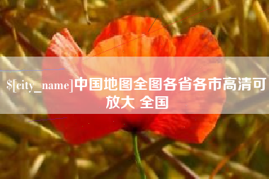 潜江中国地图全图各省各市高清可放大 全国