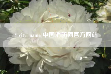 潜江中国消防网官方网站