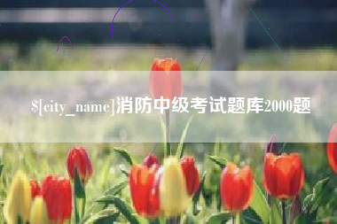 潜江消防中级考试题库2000题