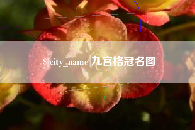 潜江九宫格冠名图