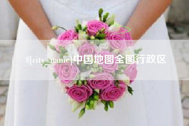 潜江中国地图全图行政区