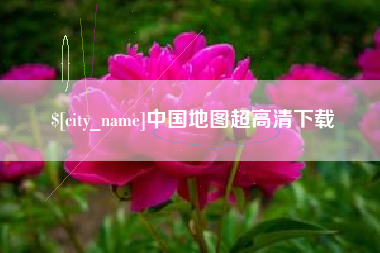 潜江中国地图超高清下载