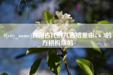 潜江我国古代的九宫格是由3×3的方格构成的