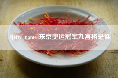 潜江东京奥运冠军九宫格是谁