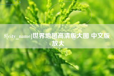 潜江世界地图高清版大图 中文版 放大
