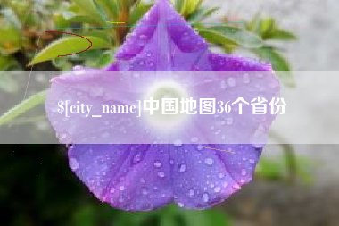 潜江中国地图36个省份