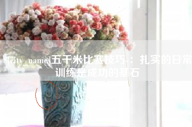 潜江五千米比赛技巧-：扎实的日常训练是成功的基石