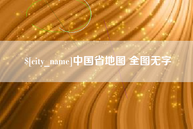 潜江中国省地图 全图无字