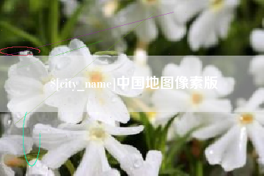 潜江中国地图像素版