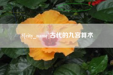 潜江古代的九宫算术