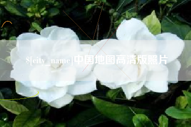 潜江中国地图高清版照片