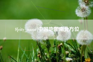 潜江中国地图南北方位