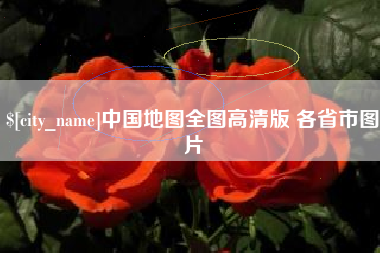 潜江中国地图全图高清版 各省市图片