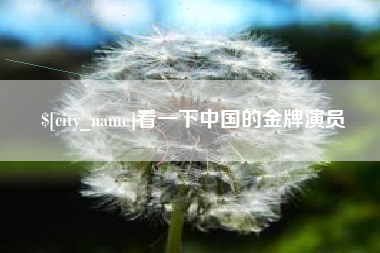 潜江看一下中国的金牌演员