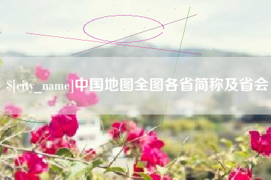 潜江中国地图全图各省简称及省会