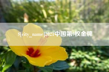 潜江2021中国第9枚金牌