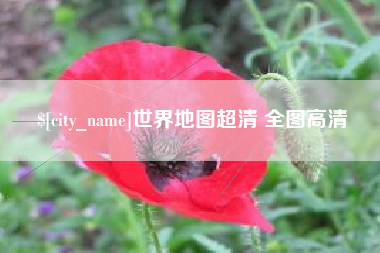 潜江世界地图超清 全图高清