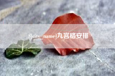 潜江九宫格安排