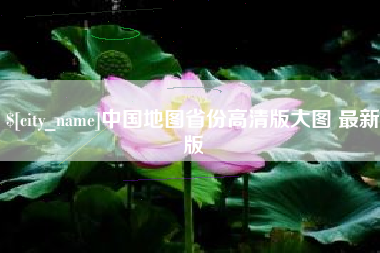 潜江中国地图省份高清版大图 最新版