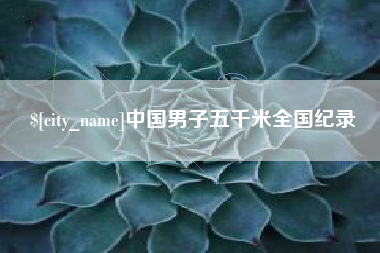 潜江中国男子五千米全国纪录