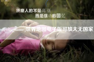潜江世界地图电子版可放大无国家