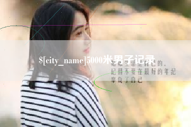 潜江5000米男子记录